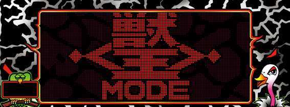 猛獣王の獣王モード