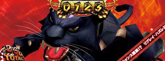 猛獣王の継続ジャッジ