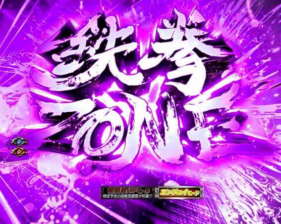 P必殺仕置人の鉄拳ZONE