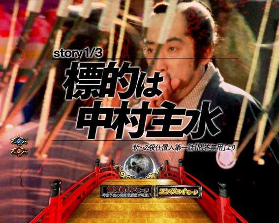 P必殺仕置人のストーリー連続予告