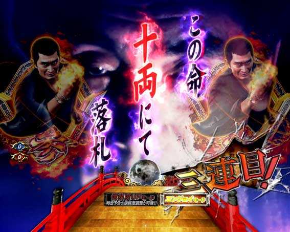 P必殺仕置人の寅の会発展演出