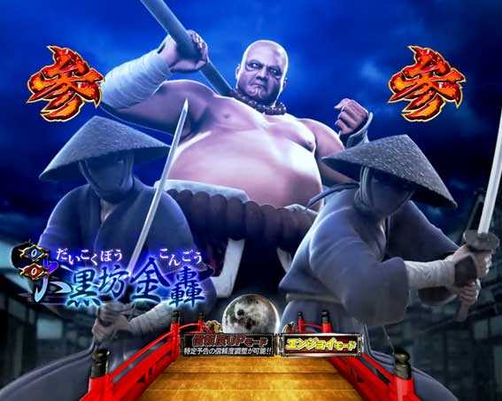 P必殺仕置人の大黒坊金轟