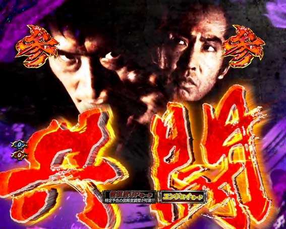 P必殺仕置人の共闘