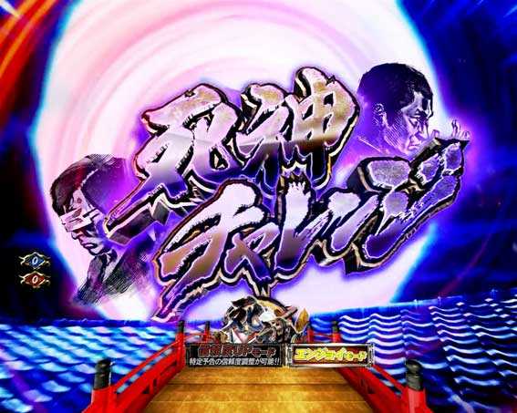 P必殺仕置人の死神チャレンジ