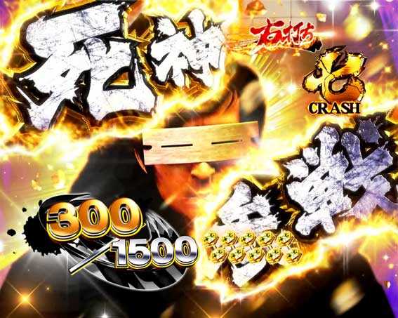 P必殺仕置人の死神参戦