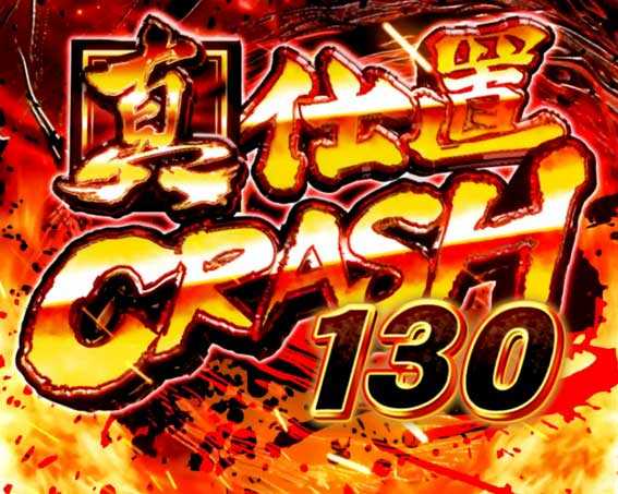 P必殺仕置人の真仕置CRASH130