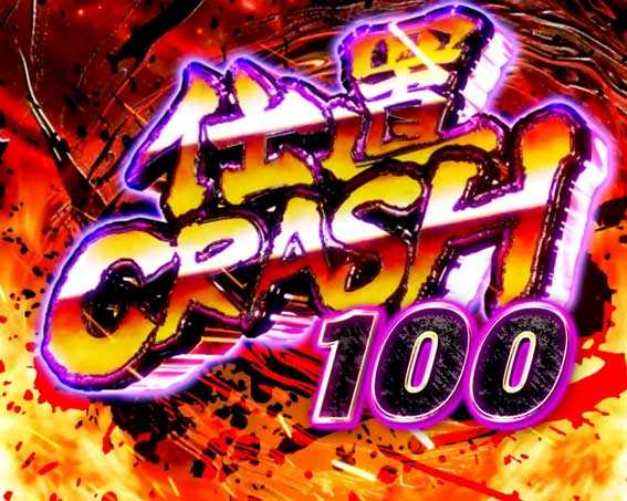 P必殺仕置人の仕置CRASH100