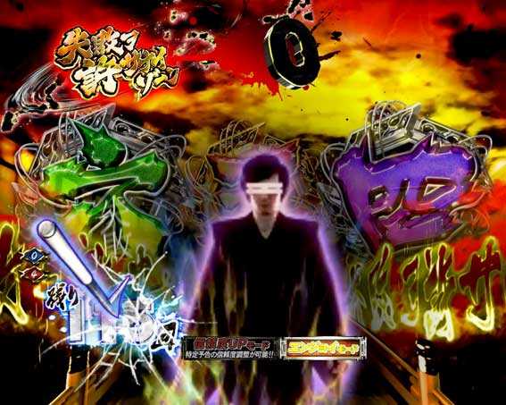 P必殺仕置人の失敗ヲ許サナイゾーン