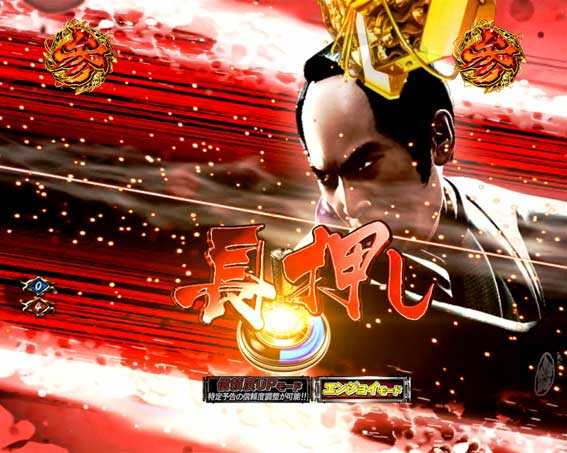 P必殺仕置人の主水VS骸