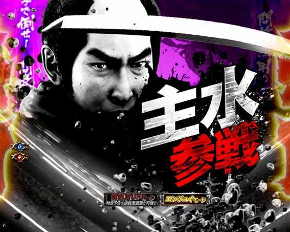 P必殺仕置人の仲間参戦