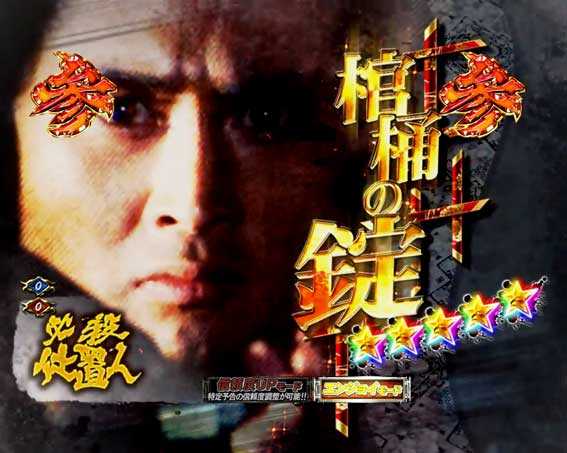 P必殺仕置人の隠れ殺し屋