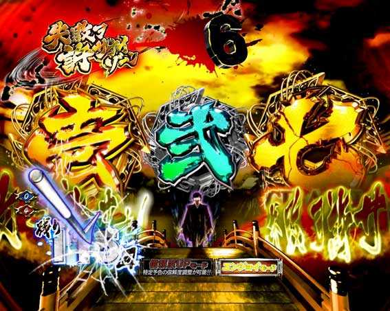 P必殺仕置人の失敗ヲ許サナイゾーン