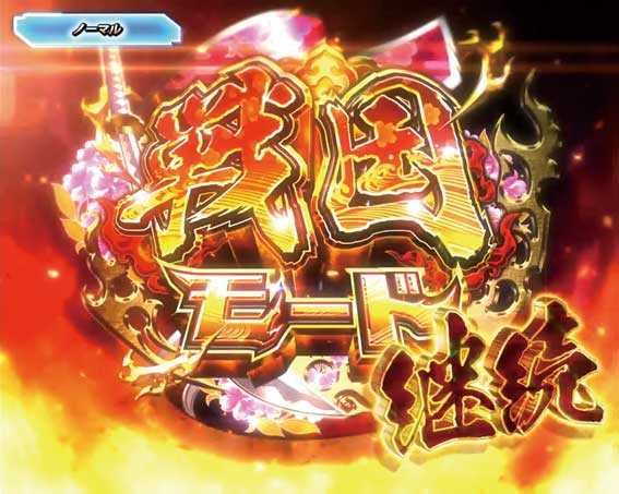 P戦国乙女5 1/219～1/184ver. | 戦国モード_概要