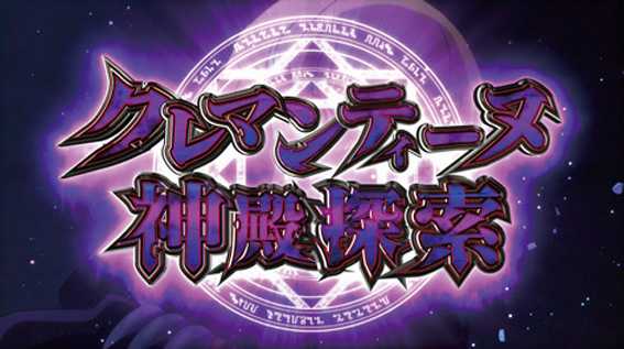 オーバーロード　クレマンティーヌ神殿探索