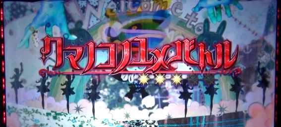 SLOT 劇場版 魔法少女 まどか☆マギカ [新編] 叛逆の物語 スロット新台のクマノコノユメバトル