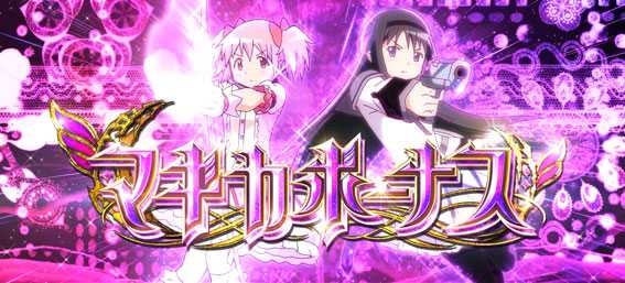 SLOT 劇場版 魔法少女 まどか☆マギカ [新編] 叛逆の物語 スロット新台のマギカボーナス