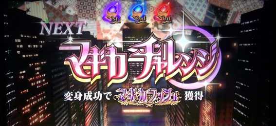 SLOT 劇場版 魔法少女 まどか☆マギカ [新編] 叛逆の物語 スロット新台のマギカチャレンジ