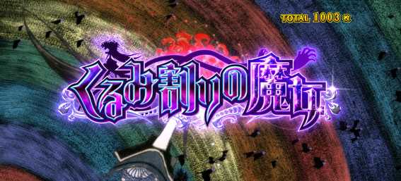 SLOT 劇場版 魔法少女 まどか☆マギカ [新編] 叛逆の物語 スロット新台のくるみ割りの魔女