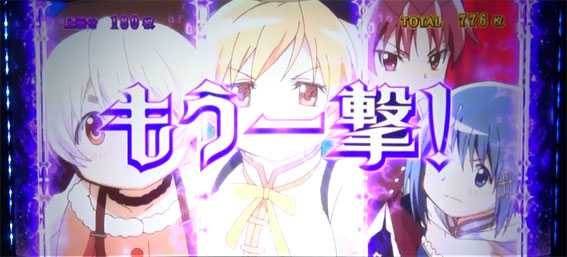 SLOT 劇場版 魔法少女 まどか☆マギカ [新編] 叛逆の物語 スロット新台の追撃上乗せ