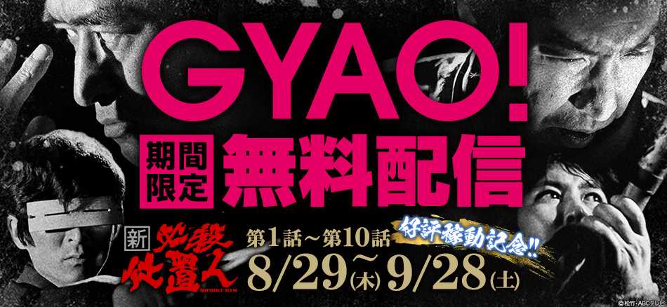 「新・必殺仕置人」無料配信