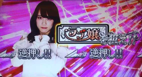 ラブ嬢2のラブ嬢を狙え