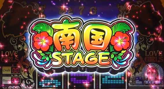 ラブ嬢2の南国ステージ