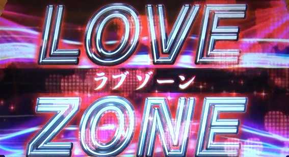 ラブ嬢2のラブゾーン