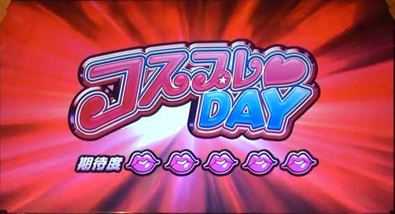ラブ嬢2のコスプレDAY