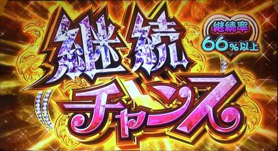 ラブ嬢2の継続チャンス