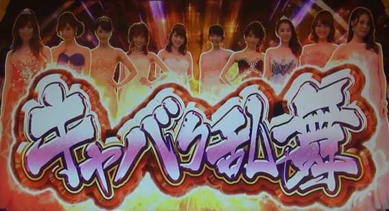 ラブ嬢2のキャバク乱舞