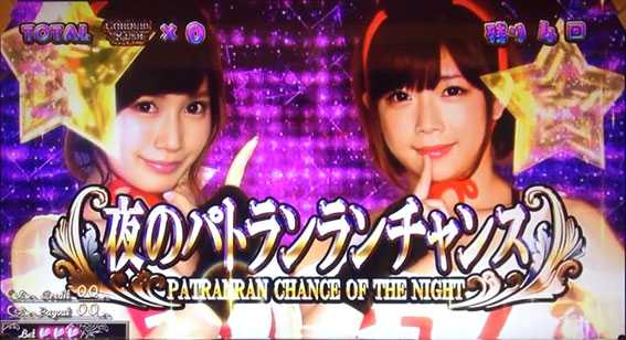 ラブ嬢2の夜のパトランランチャンス