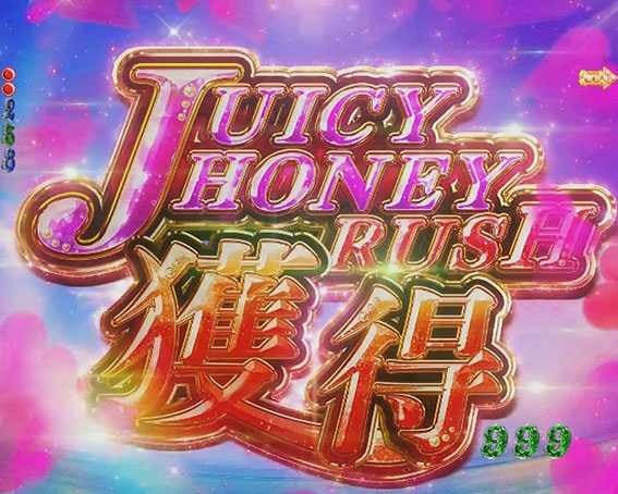 Pジューシーハニー2 | ジューシーハニーラッシュ_演出