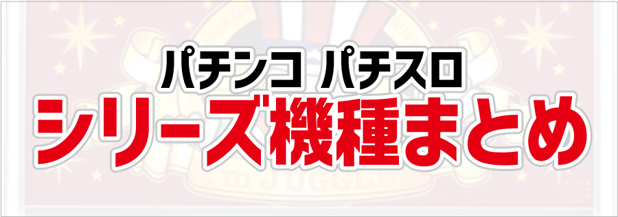 ジャグラーシリーズまとめ