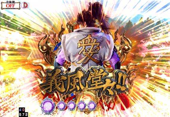 P義風堂々2 パチンコ