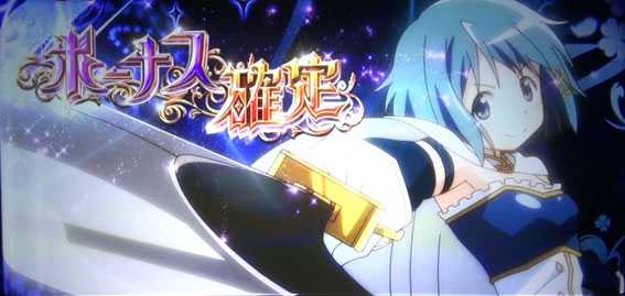 SLOT 劇場版 魔法少女 まどか☆マギカ [新編] 叛逆の物語 スロット新台のボーナス確定画面
