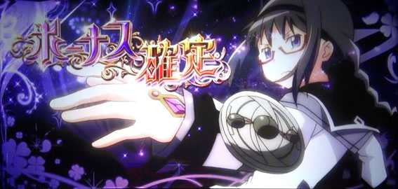 SLOT 劇場版 魔法少女 まどか☆マギカ [新編] 叛逆の物語 スロット新台のボーナス確定画面