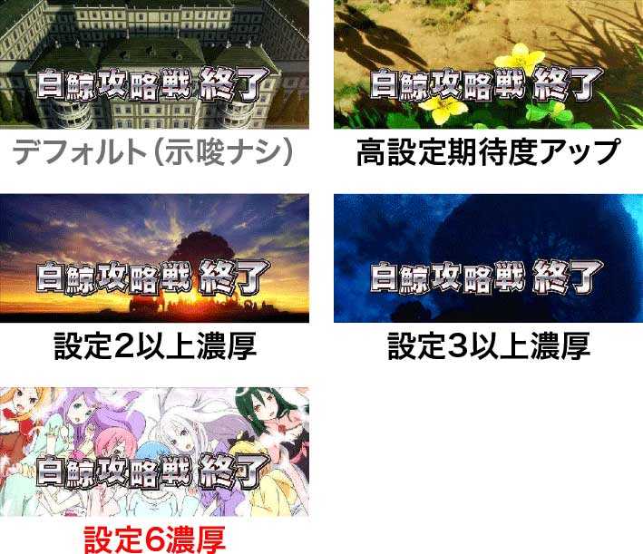Re:ゼロから始める異世界生活(スロットリゼロ)のCZ(白鯨攻略戦)終了画面	