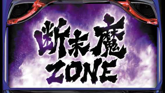 北斗の拳 天昇の断末魔ゾーン
