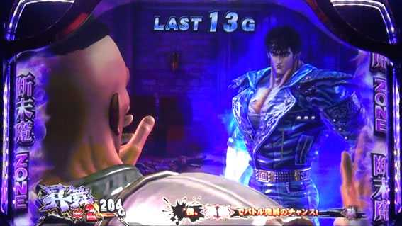 北斗の拳 天昇の断末魔ゾーン消化中 ケンシロウ登場