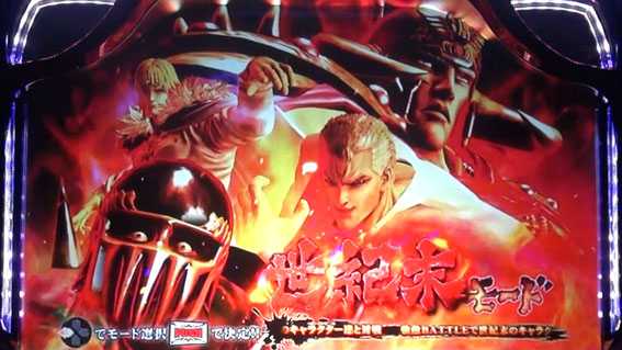 北斗の拳 天昇の激闘ボーナス 演出モード選択