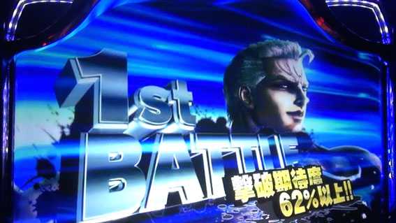 北斗の拳 天昇の激闘ボーナス 強敵バトル