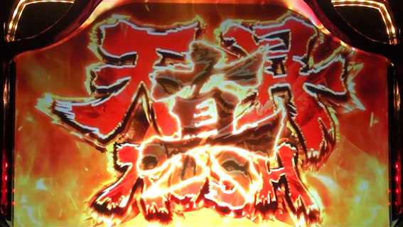 北斗の拳 天昇の真・天昇ラッシュ