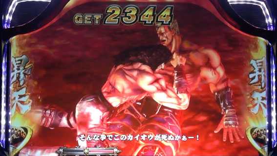 北斗の拳 天昇の真・天昇ラッシュ カイオウ昇天演出