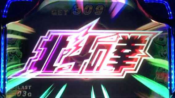 北斗の拳 天昇の真・天昇ラッシュ 世紀末モード 完全告知