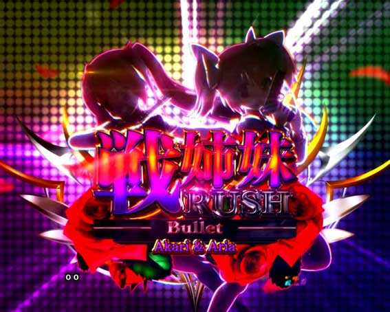 緋弾のアリアAA JD設定付 戦姉妹ラッシュ