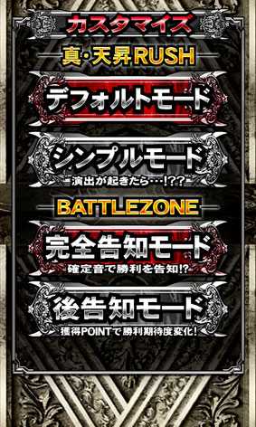 北斗の拳 天昇の真・天昇ラッシュ ゲーム性カスタマイズ《世紀末モード時》