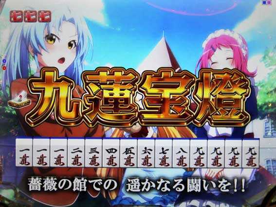 華牌R　全回転リーチ　九蓮宝燈