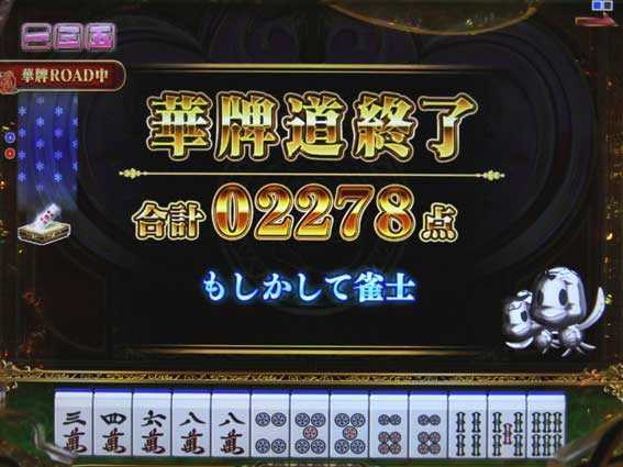 華牌R　華牌道終了画面　設定示唆