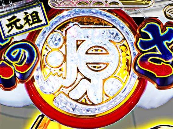 元祖大工の源さん　入賞時フラッシュ