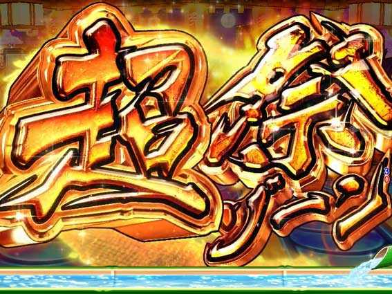 元祖大工の源さん 超祭ゾーン